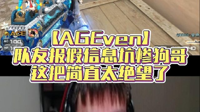 【AGEven】队友报假信息坑惨狗哥，这把简直太绝望了