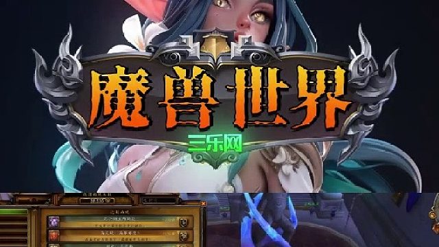 魔兽世界账号哪个平台靠谱？那肯定三乐网