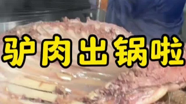 168一斤的驴肉出锅啦