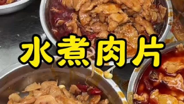 乡村大席，一道水煮肉片