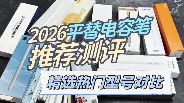 2026年必看！苹果笔的平替哪个牌子好？精选六款高性价比品牌推荐