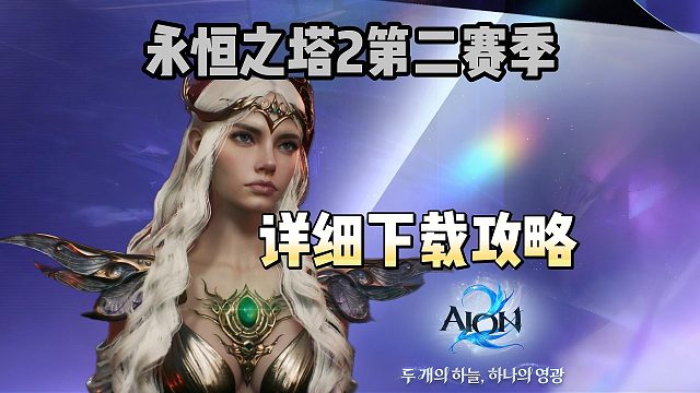 【永恒之塔2】第二赛季上线！紫P平台＋游戏详细下载攻略~去哪下？下载过慢怎么办？