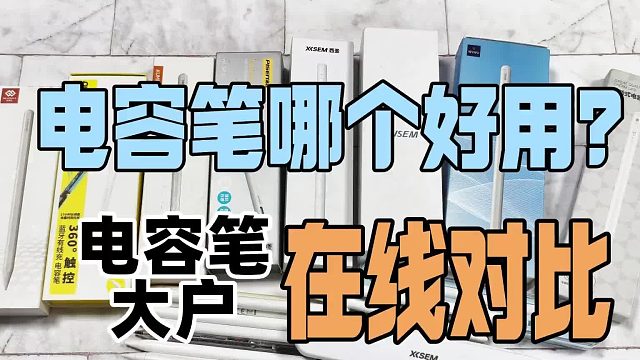 ipad电容笔平替哪个比较好？2026六大公认好的平替电容笔优品推荐