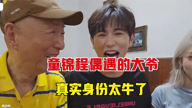 童锦程吃饭碰到一个大爷，没曾想竟是一个大佬，身份太顶了