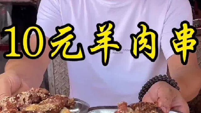 10元羊肉串