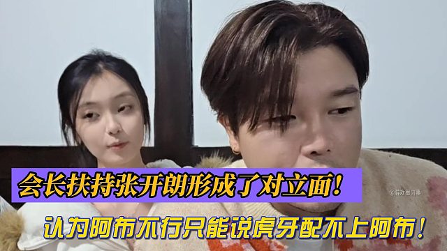 会长扶持张开朗形成了对立面！认为阿布不行只能说虎牙配不上阿布！