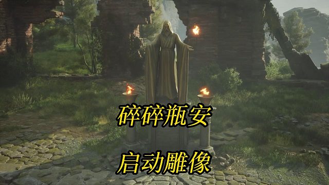 《霍格沃茨之遗》碎碎瓶安：启动雕像-Hogwarts Legacy 角色扮演游戏任务攻略
