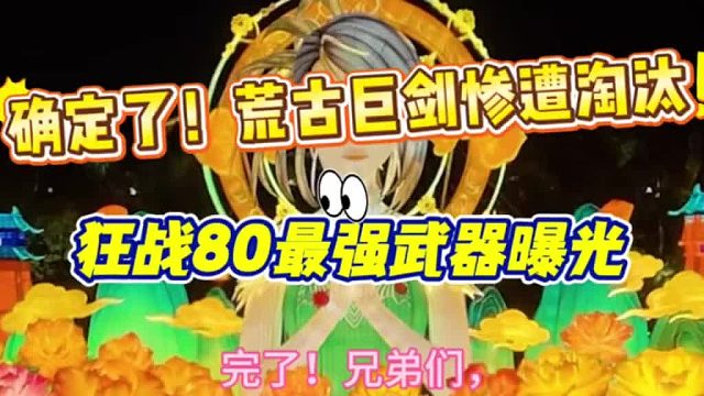 完了！荒古巨剑还没有享受就淘汰！狂战80最强武器曝光