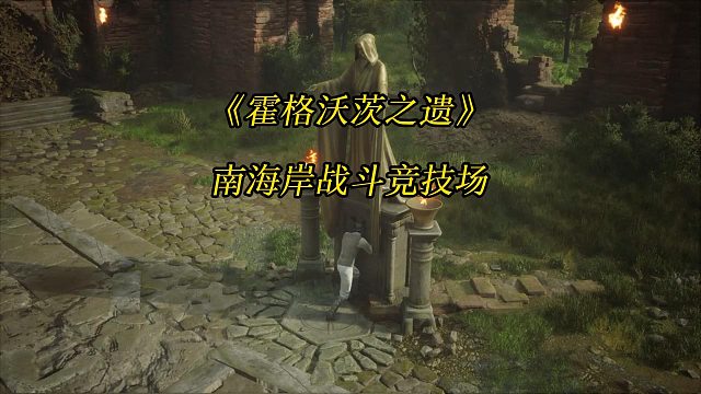 《霍格沃茨之遗》南海岸战斗竞技场-Hogwarts Legacy 角色扮演游戏任务攻略