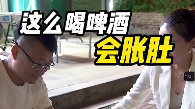学会了啤酒 你能喝几瓶？