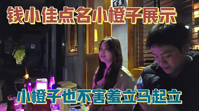 【钱小佳】点名小橙子展示 小橙子也不害羞立马起立