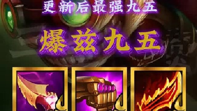 《爆兹九五》更新后最强九五阵容，双端T0阵容，体系内多重加强，一星就能锁血。丝滑过渡，成型就是吃鸡！