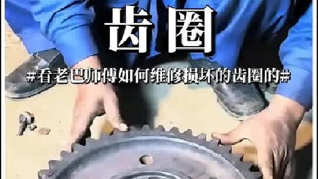 看老巴师傅如何维修损坏的齿圈的
