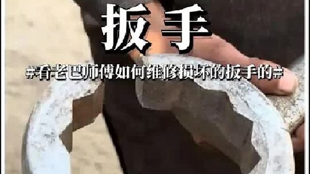 看巴基斯坦师傅如何维修损坏的扳手的