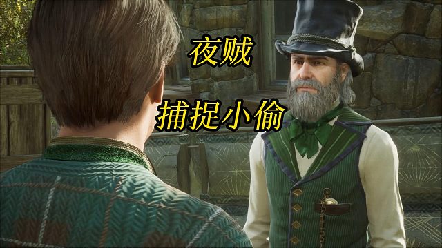 《霍格沃茨之遗》夜贼：跟随硬币踪迹捕捉小偷-Hogwarts Legacy 角色扮演游戏任务攻略