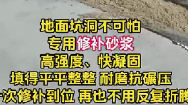 地面坑洞不可怕，专用修补砂浆来拯救。