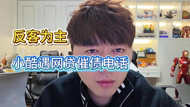 反客为主，小酷遇网贷催债电话