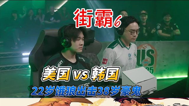 新秀与老将的实战交锋 美国特瑞 vs 韩国豪鬼 街霸6