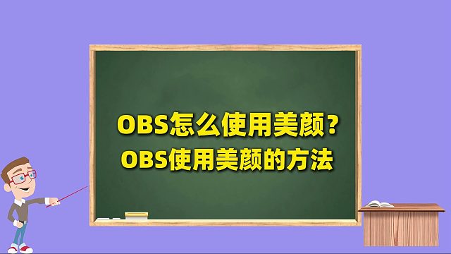 OBS美颜插件安装使用攻略：OBS怎么使用美颜？OBS使用美颜的方法