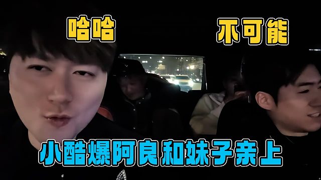 小酷爆和阿良去足浴，结果阿良还亲上了，现在死鸭子嘴硬就是不承认