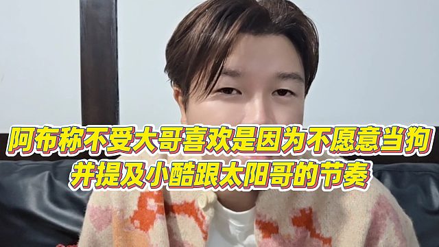 【集梦阿布】阿布称不受大哥喜欢是因为不愿意当狗，并提及小酷跟太阳哥的节奏