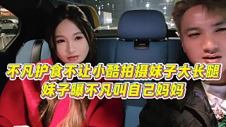 【小小小酷哥】不凡護(hù)食不讓小酷拍攝妹子大長(zhǎng)腿，妹子曝不凡叫自己媽媽