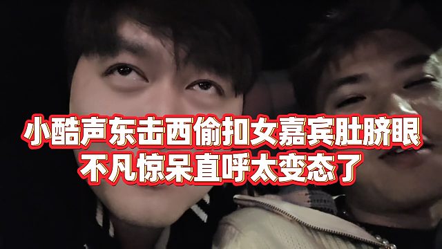 【小小小酷哥】小酷声东击西偷扣女嘉宾肚脐眼，不凡惊呆直呼太变态了