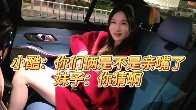 小酷：你们俩是不是亲嘴了，妹子：你猜啊