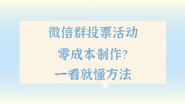微信群投票活动零成本制作？一看就懂方法