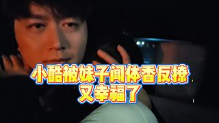 【小小小酷哥】小酷被妹子聞體香反撩，又幸福了