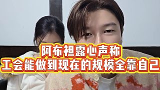 【集夢(mèng)阿布】阿布袒露心聲稱(chēng)，工會(huì)能做到現(xiàn)在的規(guī)模全靠自己