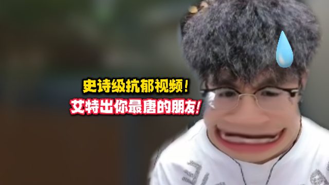 史诗级抗郁视频！艾特出你最唐的朋友！