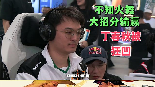 饿狼大暴走！丁春秋遭遇狂凹大招劲敌 不知火舞超必杀分输赢