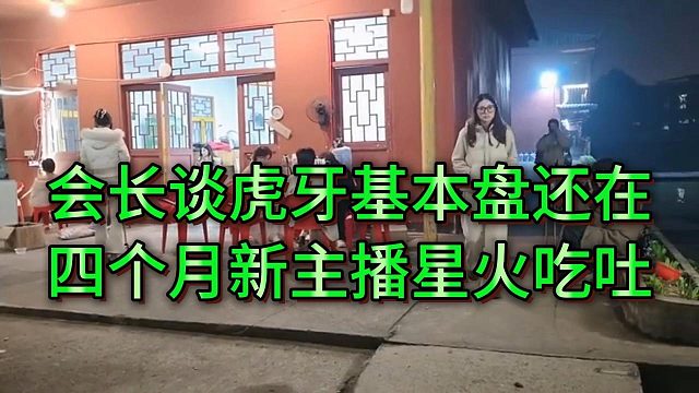 会长谈张开朗和阿布合同时间，回虎牙四个月星火吃吐了