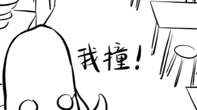 牛：我可没碰你哈哈