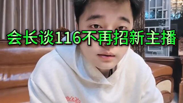 会长表示116不再招新主播了，让粉丝不用操心主播吃饱问题