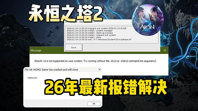【26年最新】永恒之塔dll报错/fatal error崩溃/dx12报错解决教程