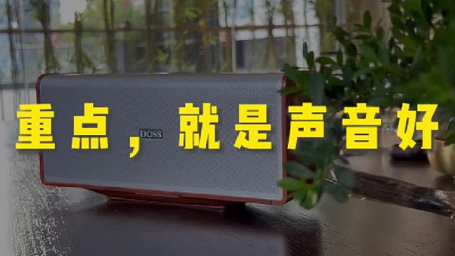 本来没抱期待！但这个DOSS全景声音响效果惊艳到我了