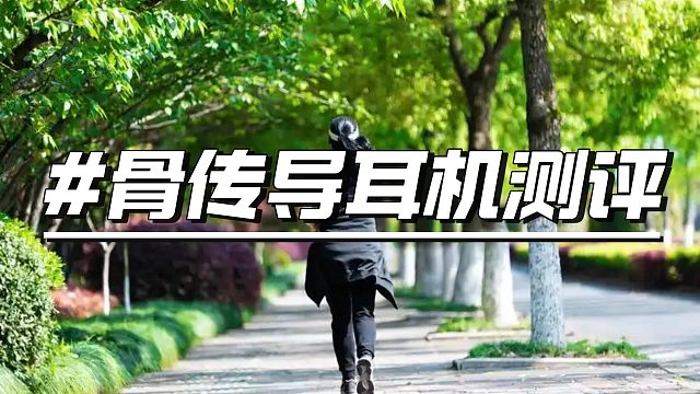 运动耳机究竟怎么选