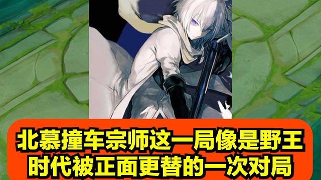 老牌野王北慕遇新生代宗师，时代碰撞太唏嘘！