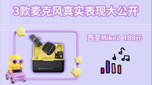 百元到千元！3款麦克风真实表现大公开