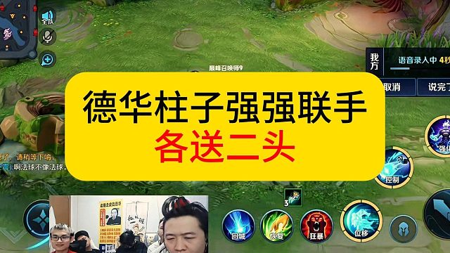 德华柱子强强联手，拿出司空震各送二头。#王者荣耀  #柱子  #德华