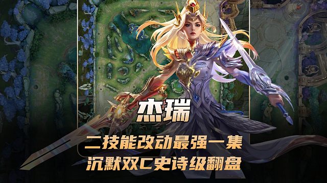 花木兰二技能改动最封神的一集，杰瑞沉默双C史诗级翻盘！