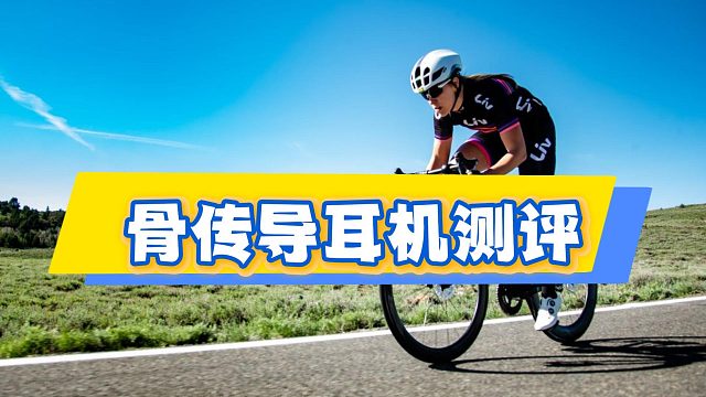 骨传导耳机适合运动佩戴吗