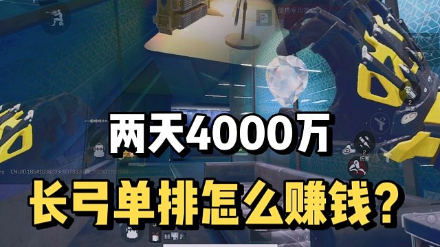长弓单排卡战备，两天4,000万怎么赚？