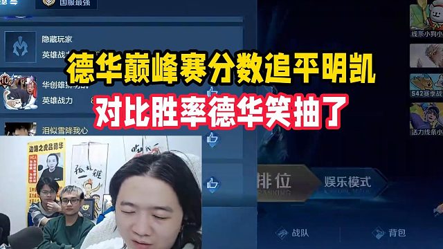 德华巅峰赛分数追平明凯，对比胜率德华笑抽了