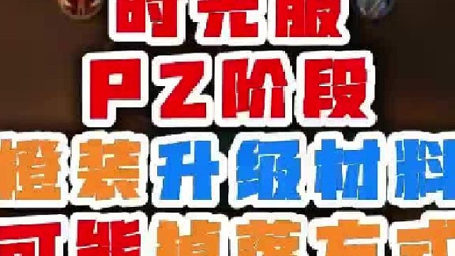 魔兽世界 时光服PZ阶段橙装升级材料可能掉落方式