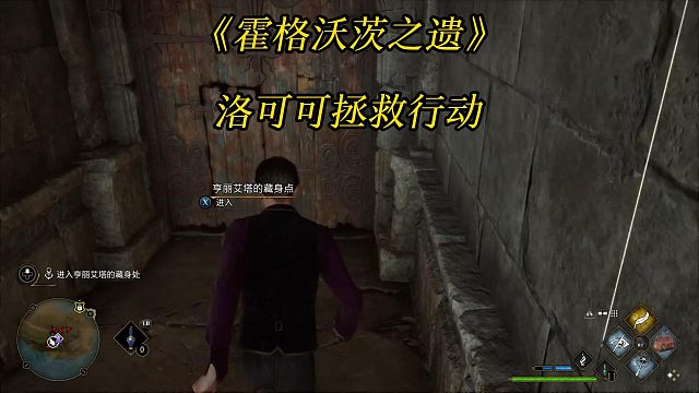 《霍格沃茨之遗》洛可可拯救行动：找到亨丽艾塔的藏身处-Hogwarts Legacy 任务攻略