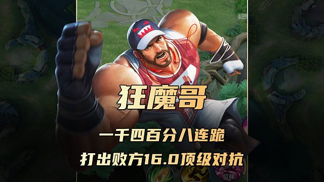 狂魔哥一千四百分八连跪，被ELO机制制裁打出败方16.0顶级对抗！