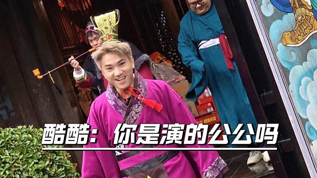 酷酷：你是演的公公吗，马哥也是为了艺术拼了